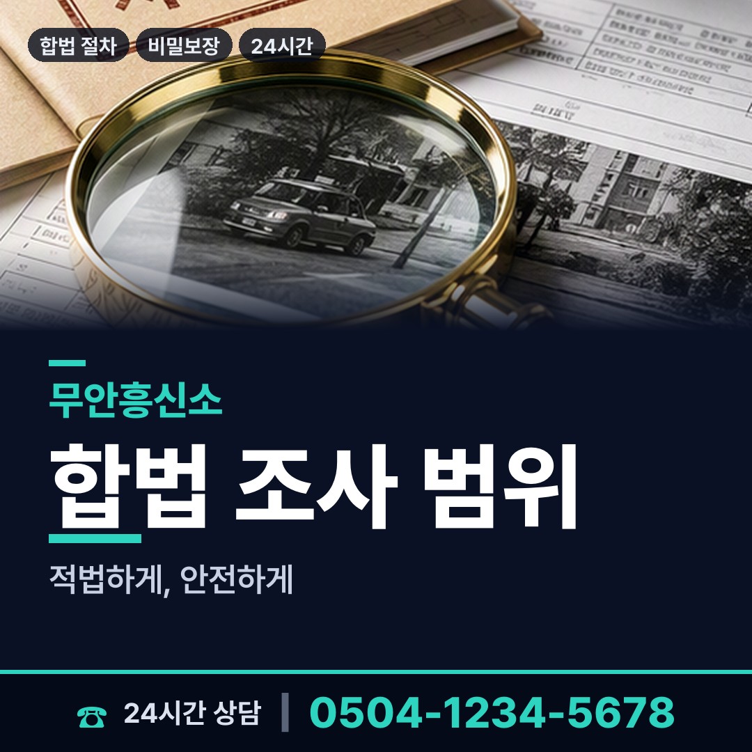 무안 현경면 결혼전신원조사 상담 안내